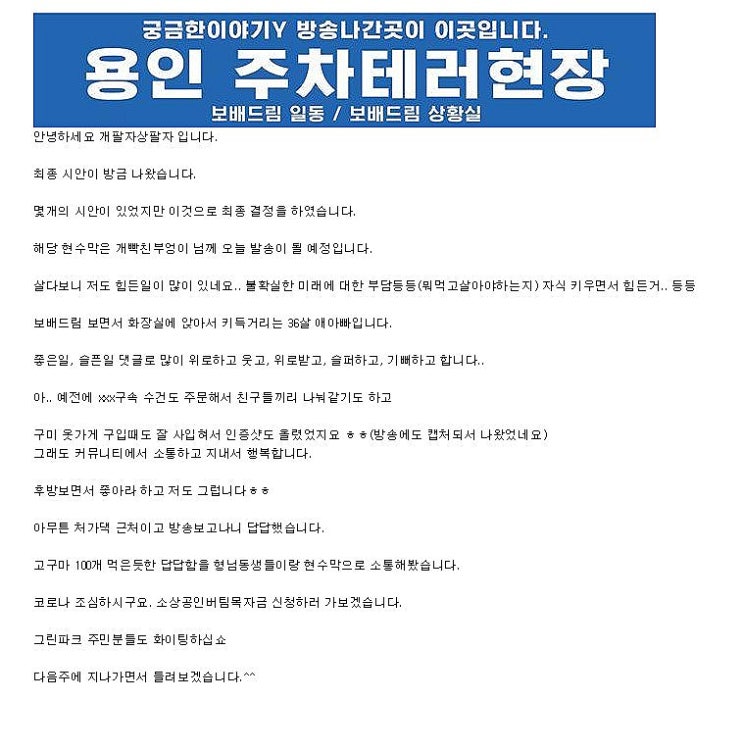 궁금한이야기Y 빌라 주차테러 용인 그린빌라 보배드림 현수막 궁금한이야기Y 빌라 주차테러 용인 그린빌라 보배드림 현수막