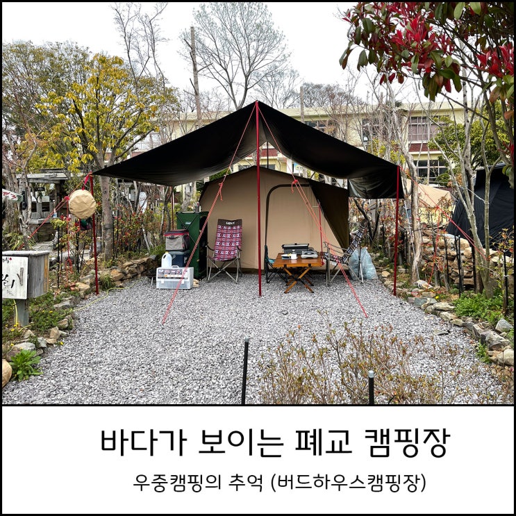  바다가 보이는 폐교 캠핑장에서 우중캠핑 (feat 남해버드하우스)