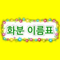  어린이집 식목일 행사에 딱~ 화분 이름표 글상자 도안 모음