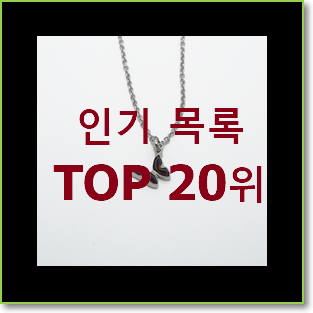  품절대란 칼린뉴헤스터 아이템 베스트 세일 순위 20위