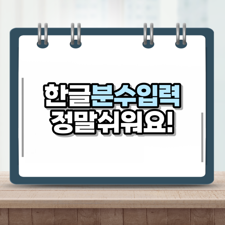  한글 분수 입력하기 간단해요