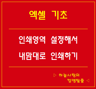 엑셀 인쇄영역 설정부터 여백, 틀고정, 출력까지 한번에 알아보자!