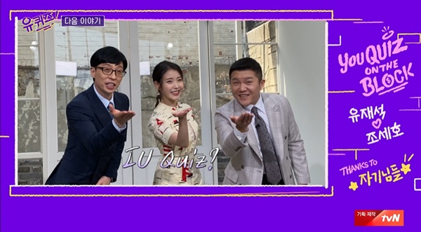 '유퀴즈' 아이유 출연 예고 "아이유퀴즈(IU QUIZ)?" '유퀴즈' 아이유 출연 예고 "아이유퀴즈(IU QUIZ)?"