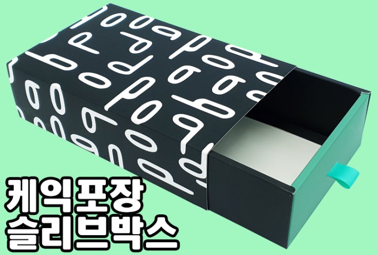  부드러운 조각 케익을 포장하는 이쁜 슬리브 패키지박스 제작