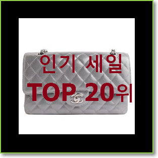  소문난 샤넬클래식미듐 아이템 없어서 못사는 아이템