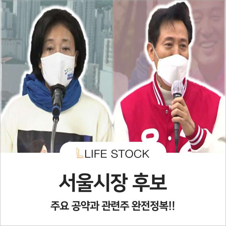  서울시장 후보, 주요 공약과 관련주 완전정복!