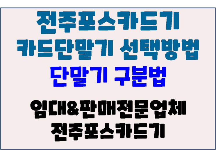  전주포스 전주카드단말기 전주카드기 전주체크기 전주카드체크기 선택 주의사항!