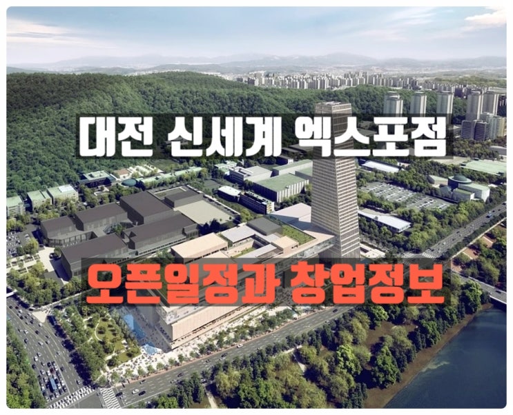 대전신세계백화점 오픈일정과 창업정보