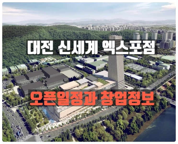 대전신세계백화점 오픈일정과 창업정보 대전신세계백화점 오픈일정과 창업정보