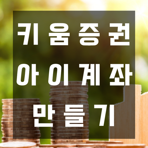  키움증권비대면계좌개설 or 키움증권 국민은행 아이계좌개설