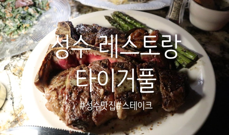 성수동레스토랑추천 / 성수맛집 :: 타이거풀 스테이크 하우스