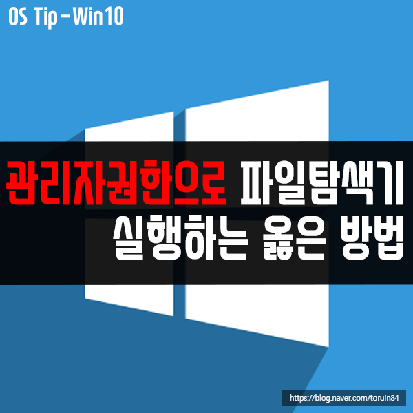 관리자 권한으로 파일 탐색기 실행하는 옳은 방법 관리자 권한으로 파일 탐색기 실행하는 옳은 방법