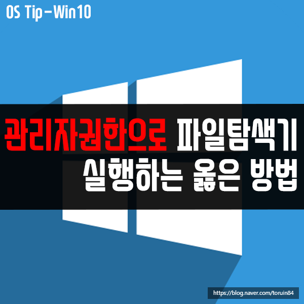 관리자 권한으로 파일 탐색기 실행하는 옳은 방법