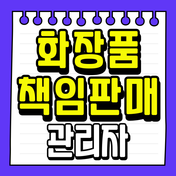  비전공자도 화장품책임판매관리자 등록할 수 있다고??