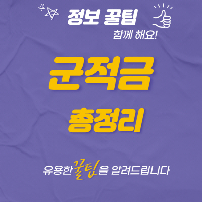  군적금 신청방법 만기해지 중도해지 방법 총정리