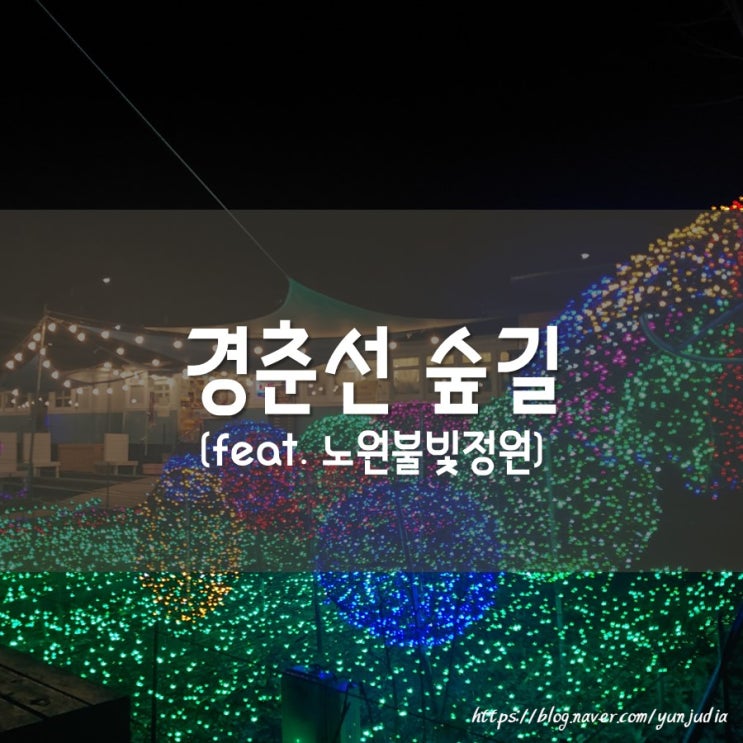  [노원] 경춘선 숲길, 노원불빛정원, 화랑대 철도공원 - 서울 데이트 코스 추천, 산책