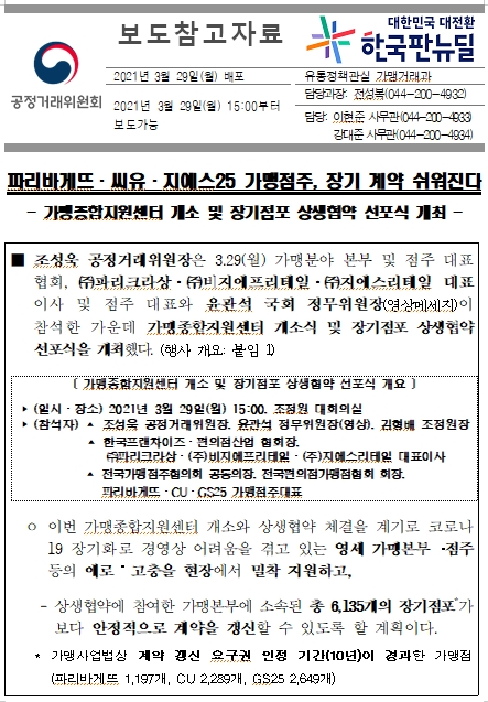파리바게뜨.씨유.지에스25 장기점포 상생협약 선포식 개최