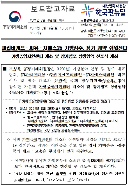  파리바게뜨.씨유.지에스25 장기점포 상생협약 선포식 개최