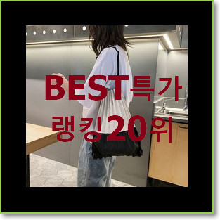  알짜배기 마르지엘라가방 탑20 순위 저렴하게 구매하는법