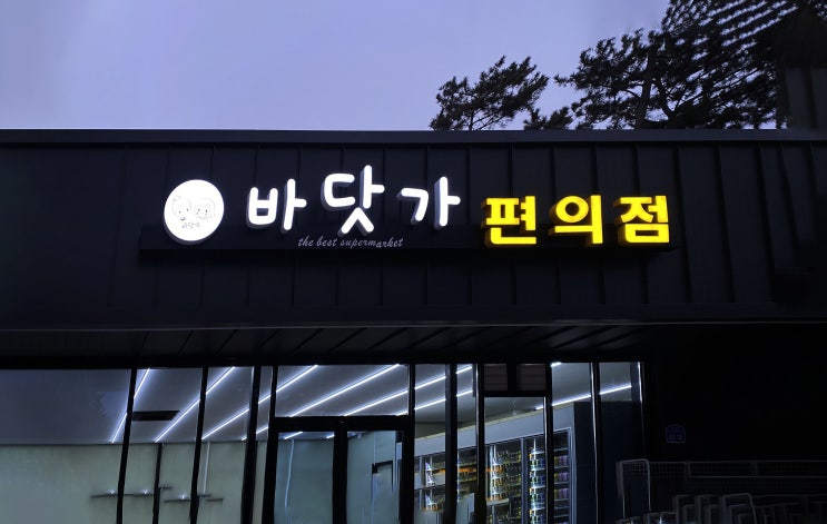  바닷가 슈퍼마켓/바형채널간판/슈퍼마켓간판/일러스트간판/디자인간판/알루미늄채널/원형채널/글자채널간판/마트간판/사인그라피디자인스튜디오