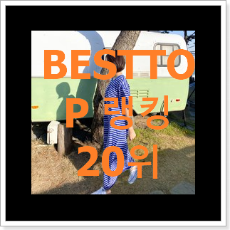 입소문난 잇미샤원피스 목록 베스트 성능 TOP 20위 입소문난 잇미샤원피스 목록 베스트 성능 TOP 20위