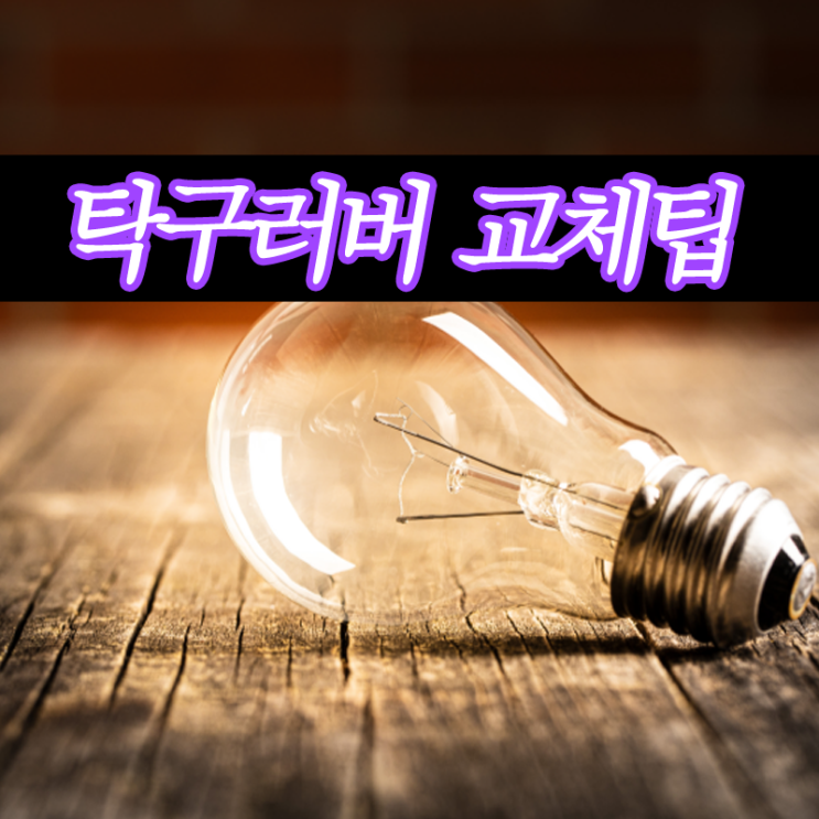  엑시옴(Xiom) 탁구 러버 교체 방법및 주의사항