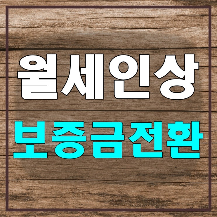  주택, 상가 월세 인상 한도, 보증금 월세 전환 계산, 월차임 전환 시 산정률, 코로나 개정 법