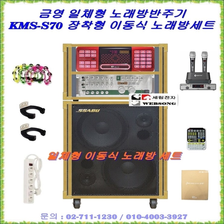 선호도 높은 금영 노래방반주기 KMS-S70 금영이동식노래방기기풀세트, 2채널 무선마이크 타입 좋아요 선호도 높은 금영 노래방반주기 KMS-S70 금영이동식노래방기기풀세트, 2채널 무선마이크 타입 좋아요