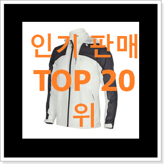 꼭 써봐야하는 바람막이자켓 아이템 BEST 순위 랭킹 20위 꼭 써봐야하는 바람막이자켓 아이템 BEST 순위 랭킹 20위