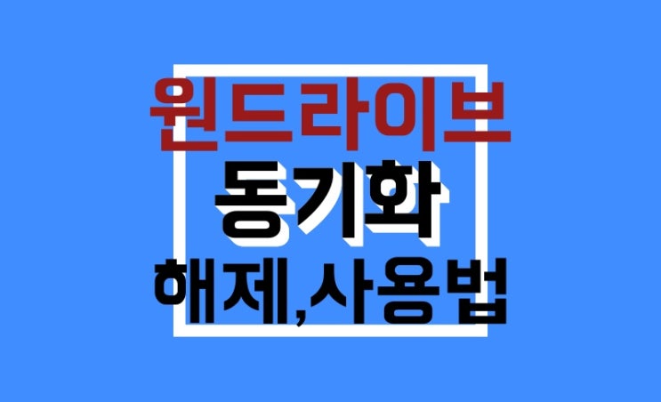 원드라이브 동기화 해제, 설정 사용법 : OneDrive 초보용