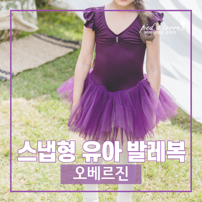 유아 발레복 | 아이 혼자서도 간편하게 갈아입는 스냅형 발레복, 보랏빛 오베르진 컬러