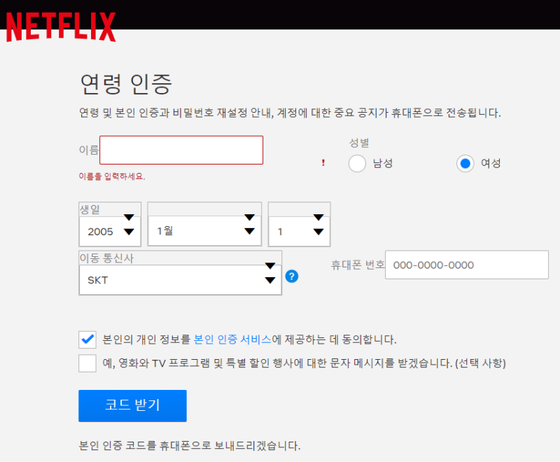넷플릭스 연령 인증 우회 방법과 이 전화번호는 이미 Netflix에 등록되어 있습니다 오류 해결 : 네이버 블로그 넷플릭스 연령 인증 우회 방법과 이 전화번호는 이미 Netflix에 등록되어 있습니다 오류 해결 : 네이버 블로그