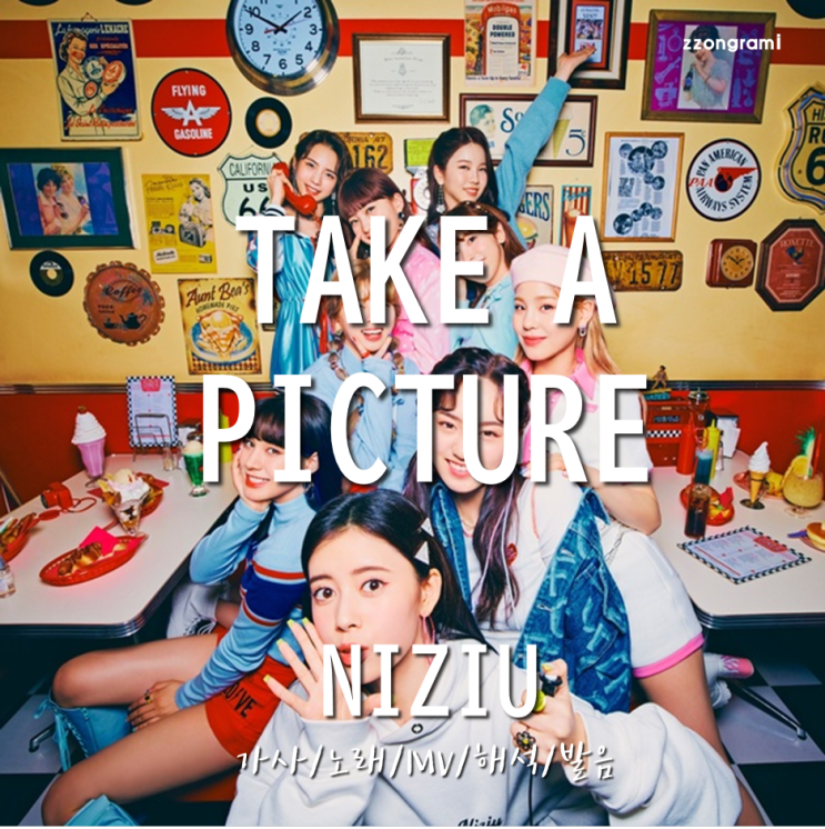[MUSIC] J-POP : 「Take a picture」 - NiziU(:니쥬,ニジュー)  (日本語バージョン, Japanese ver.) 가사/노래/MV/해석/발음.