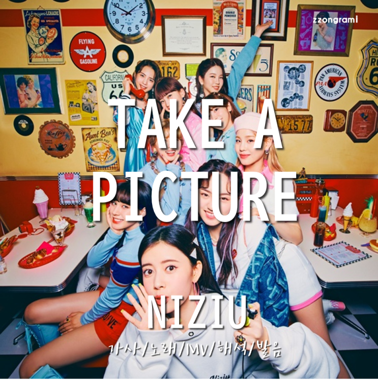  [MUSIC] J-POP : 「Take a picture」 - NiziU(:니쥬,ニジュー)  (日本語バージョン, Japanese ver.) 가사/노래/MV/해석/발음.
