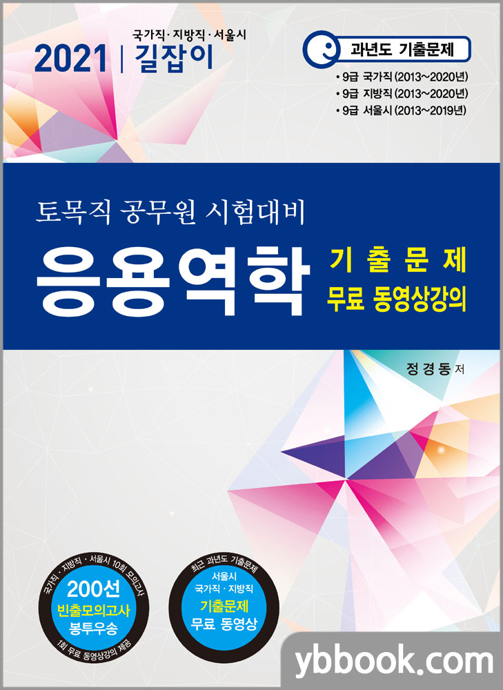 2021 토목직 응용역학(기출문제 무료 동영상강의)/정경동/한솔아카데미