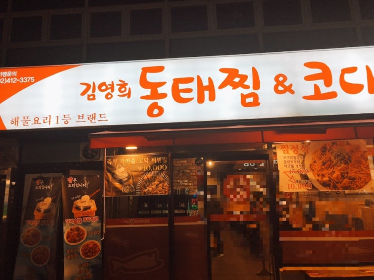  교대역해물찜 - 김영희강남동태찜 교대점 내돈내산 솔직후기