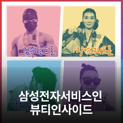  삼성전자서비스 임직원 뷰티인사이드, 재능꾼 임직원들을 소개합니다.