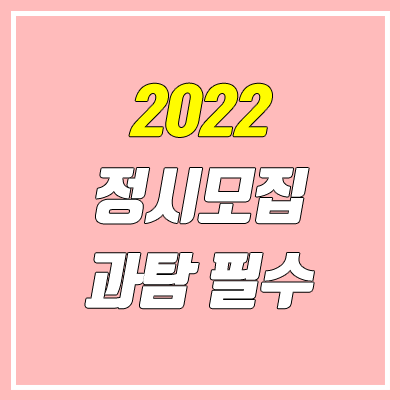 2022 정시 수능 미적분, 기하, 과탐 필수 대학 목록 2022 정시 수능 미적분, 기하, 과탐 필수 대학 목록