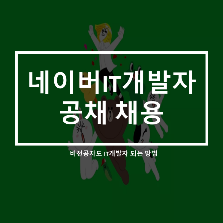  네이버 IT신입개발자 900명 채용예정_역대최대 개발자 공채(feat.비전공자)
