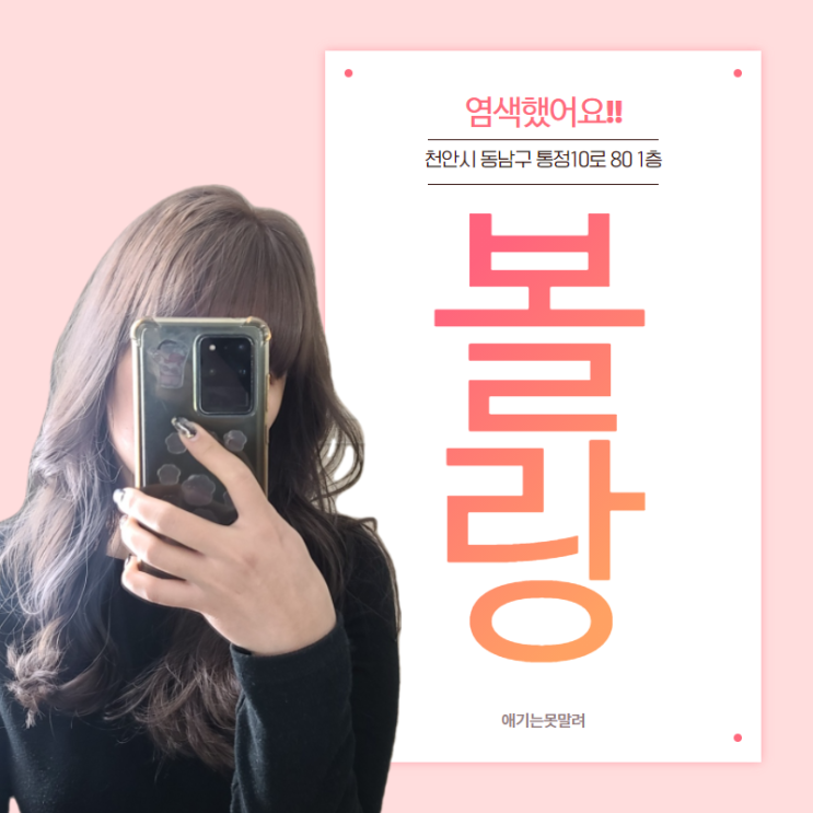 천안 신부동미용실 '볼랑'에서 애쉬염색한 후기! 천안 신부동미용실 '볼랑'에서 애쉬염색한 후기!