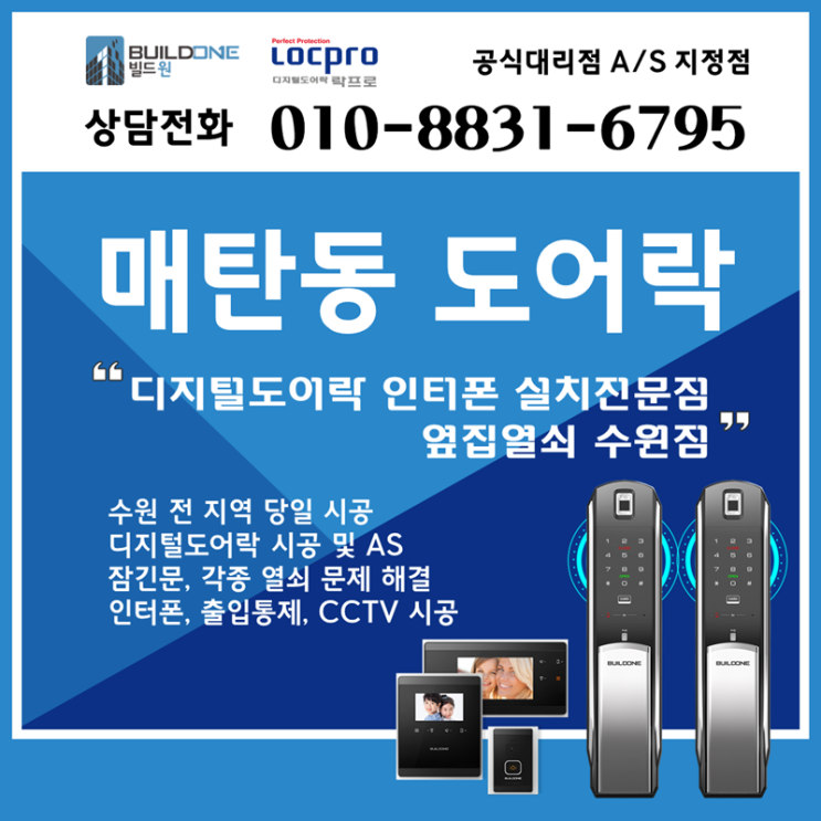  매탄동도어락, 현관문도어락 시공 가장 친절한 매장~