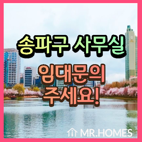  송파 사무실 임대 찾으시는 기업의 대표님, 필독하세요!