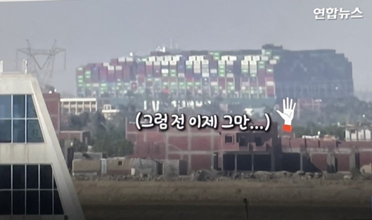 수에즈운하 에버기븐호 일본 선장 하루 약 160억원 손해액 물어주게 생겼네 어쩌나.... 수에즈운하 에버기븐호 일본 선장 하루 약 160억원 손해액 물어주게 생겼네 어쩌나....