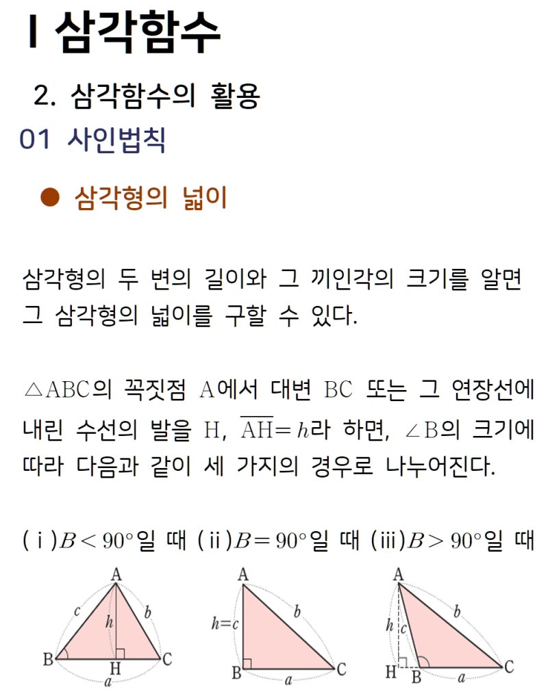 수학 1 개념정리] 2.삼각함수 (2) 삼각함수의 활용 : 네이버 블로그