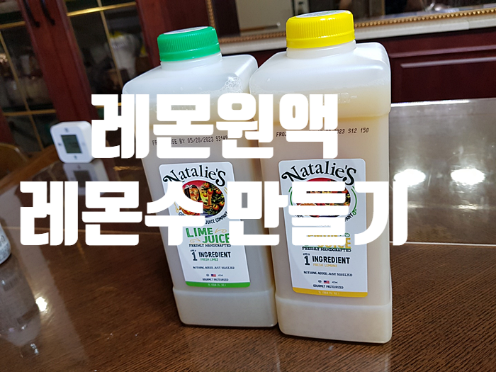 레몬원액과 라임즙으로 레몬수 만들어보기! 레몬원액과 라임즙으로 레몬수 만들어보기!