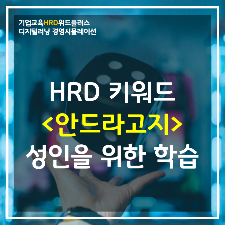 [HRD트렌드] 기업교육에서 안드라고지(Andragogy) 학습이 중요한 이유!