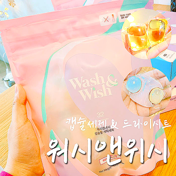  워시앤위시 엘모트 내돈내산 비교, 장단점 각각 있으니까-.