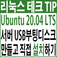 Ubuntu 20.04 LTS 서버 USB 부팅디스크 만들고 설치하기
