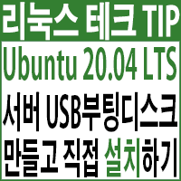  Ubuntu 20.04 LTS 서버 USB 부팅디스크 만들고 설치하기