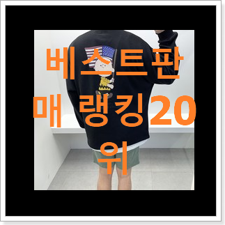 가성비혜자 나이키맨투맨 물건 BEST 판매 랭킹 20위 가성비혜자 나이키맨투맨 물건 BEST 판매 랭킹 20위